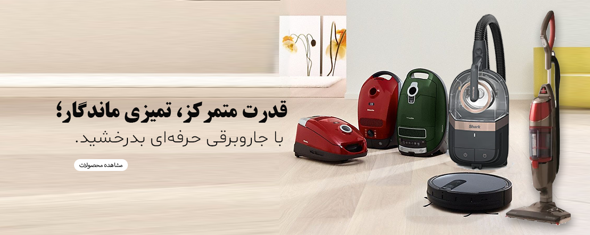 جاروبرقی