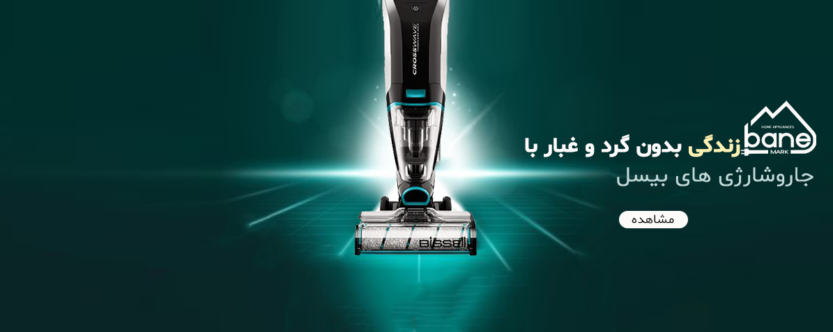 جاروشارژی بیسل