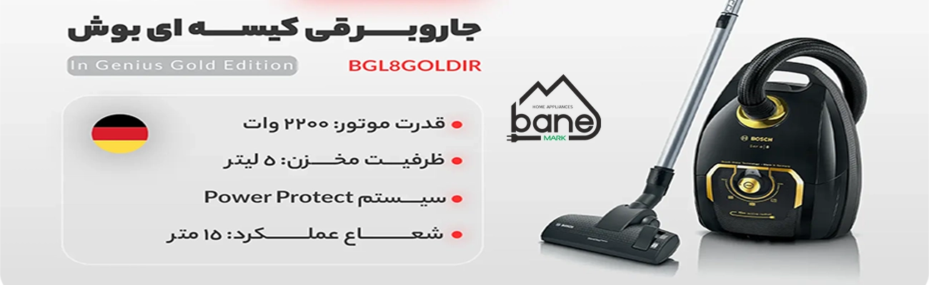 جاروبرقی بوش سری In Genius Gold Edition مدل BGL8GOLDIR