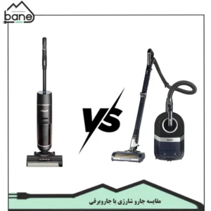 تفاوت جارو شارژی و جاروبرقی