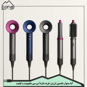محبوبیت سشوار دایسون