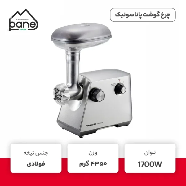 چرخ گوشت پاناسونیک مدل MK-GM1700 - Image 2