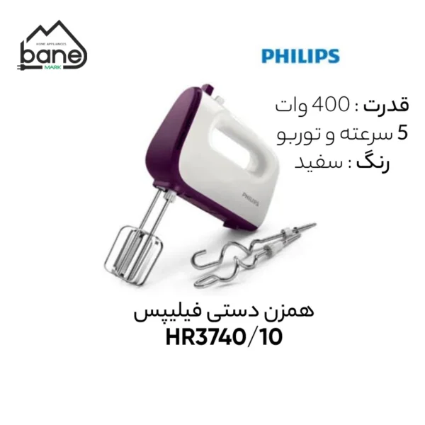همزن فیلیپس مدل HR3740/10 - Image 3