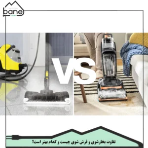 تفاوت بخارشوی و فرش‌ شوی