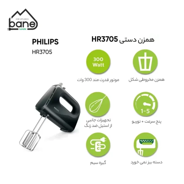 همزن فیلیپس مدل HR3705 - Image 4