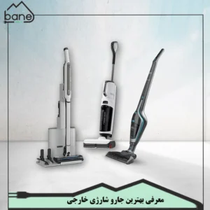 پرفروش‌ترین جاروشارژی‌های خارجی در بانه مارک