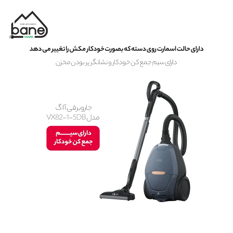 جاروبرقی 1800 وات آ ا گ مدل VX82-1-5DB - Image 3