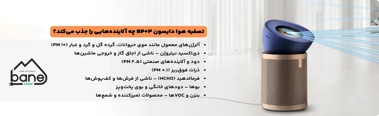 دستگاه تصفیه هوا دایسون